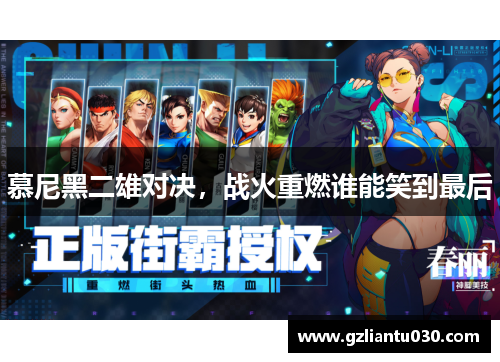 慕尼黑二雄对决，战火重燃谁能笑到最后