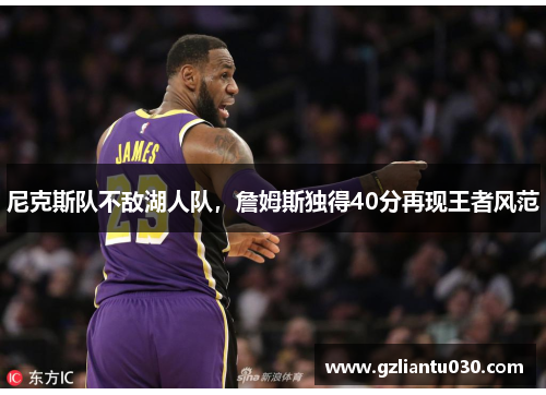 尼克斯队不敌湖人队，詹姆斯独得40分再现王者风范
