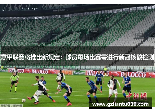 意甲联赛将推出新规定：球员每场比赛需进行新冠核酸检测