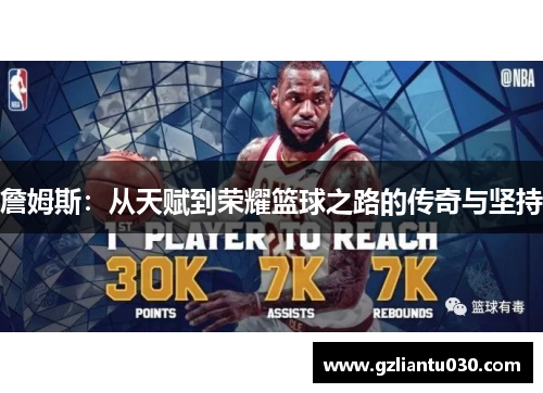 詹姆斯：从天赋到荣耀篮球之路的传奇与坚持