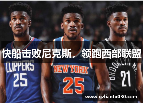 快船击败尼克斯，领跑西部联盟