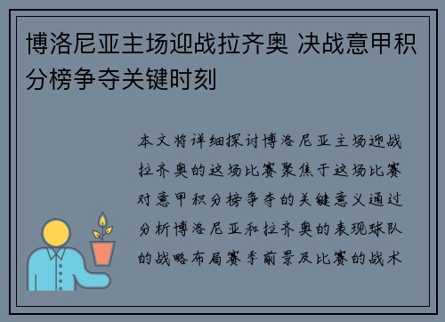 博洛尼亚主场迎战拉齐奥 决战意甲积分榜争夺关键时刻