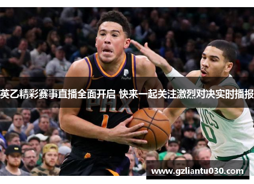 英乙精彩赛事直播全面开启 快来一起关注激烈对决实时播报