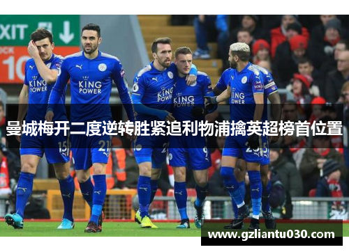 曼城梅开二度逆转胜紧追利物浦擒英超榜首位置