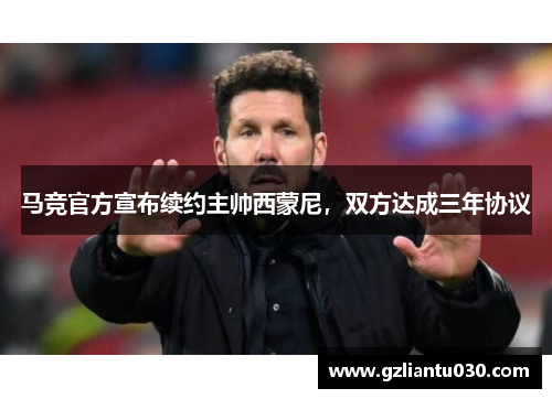 马竞官方宣布续约主帅西蒙尼，双方达成三年协议
