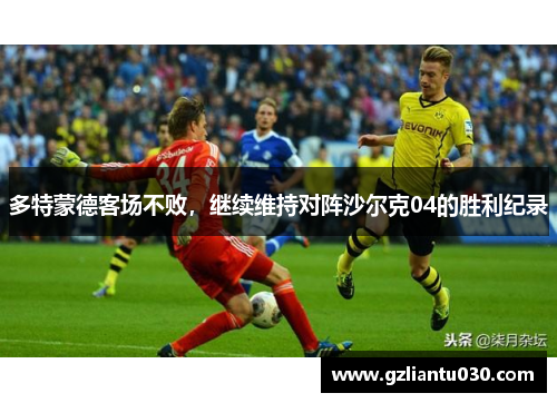 多特蒙德客场不败，继续维持对阵沙尔克04的胜利纪录