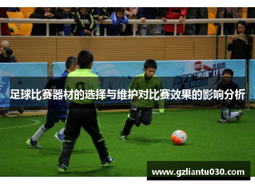 足球比赛器材的选择与维护对比赛效果的影响分析