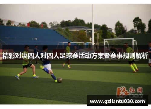 精彩对决四人对四人足球赛活动方案暨赛事规则解析
