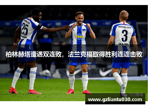 柏林赫塔遭遇双连败，法兰克福取得胜利连连击败