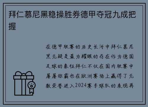 拜仁慕尼黑稳操胜券德甲夺冠九成把握