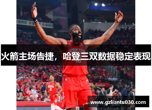 火箭主场告捷，哈登三双数据稳定表现