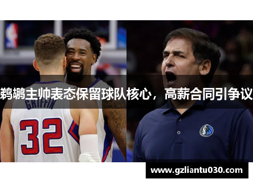 鹈鹕主帅表态保留球队核心，高薪合同引争议