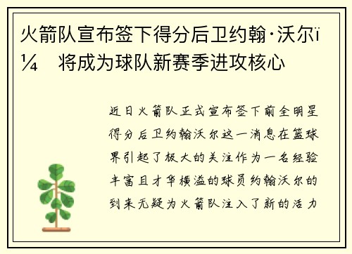火箭队宣布签下得分后卫约翰·沃尔，将成为球队新赛季进攻核心