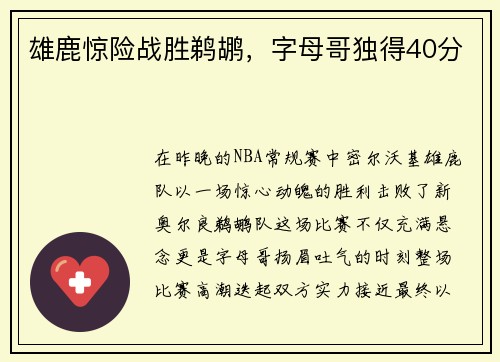 雄鹿惊险战胜鹈鹕，字母哥独得40分