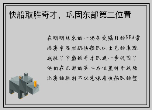 快船取胜奇才，巩固东部第二位置
