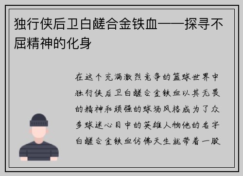 独行侠后卫白鹾合金铁血——探寻不屈精神的化身
