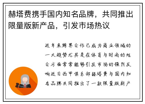 赫塔费携手国内知名品牌，共同推出限量版新产品，引发市场热议