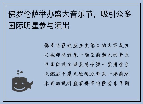 佛罗伦萨举办盛大音乐节，吸引众多国际明星参与演出