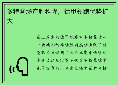 多特客场连胜科隆，德甲领跑优势扩大
