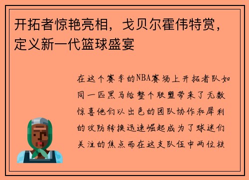 开拓者惊艳亮相，戈贝尔霍伟特赏，定义新一代篮球盛宴