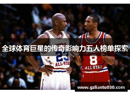 全球体育巨星的传奇影响力五人榜单探索