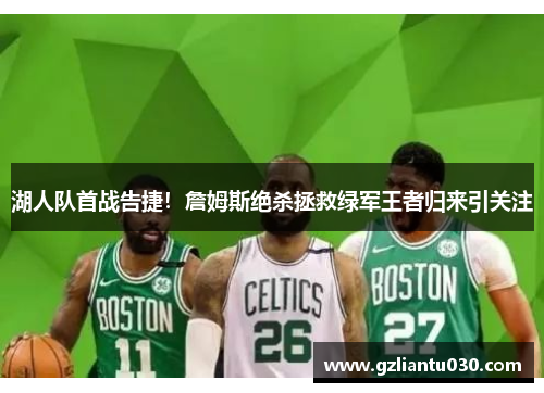 湖人队首战告捷！詹姆斯绝杀拯救绿军王者归来引关注