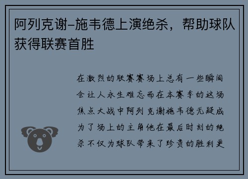 阿列克谢-施韦德上演绝杀，帮助球队获得联赛首胜