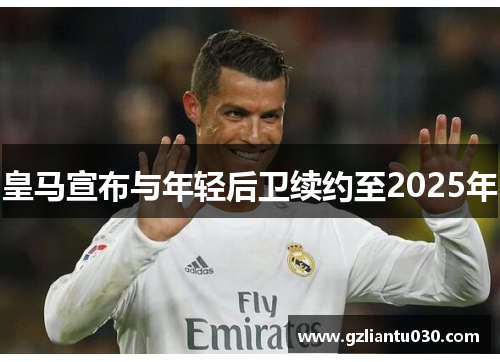 皇马宣布与年轻后卫续约至2025年