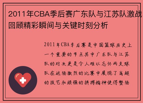 2011年CBA季后赛广东队与江苏队激战回顾精彩瞬间与关键时刻分析