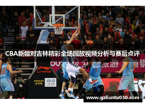 CBA新疆对吉林精彩全场回放视频分析与赛后点评