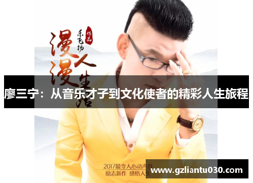 廖三宁：从音乐才子到文化使者的精彩人生旅程