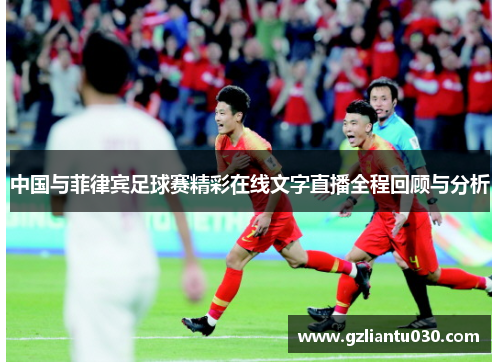中国与菲律宾足球赛精彩在线文字直播全程回顾与分析