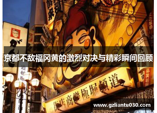 京都不敌福冈黄的激烈对决与精彩瞬间回顾