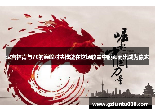汉宫林肯与70的巅峰对决谁能在这场较量中脱颖而出成为赢家