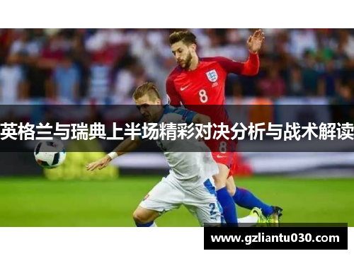 英格兰与瑞典上半场精彩对决分析与战术解读