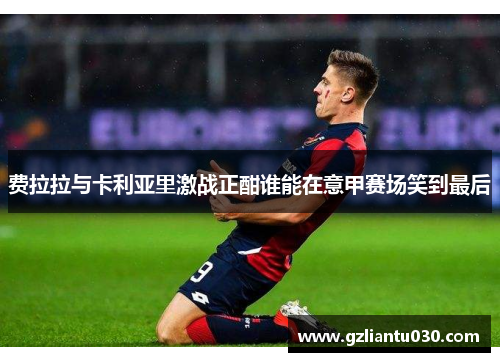 费拉拉与卡利亚里激战正酣谁能在意甲赛场笑到最后