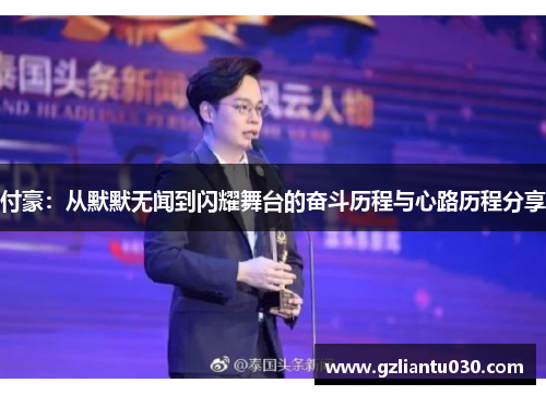 付豪：从默默无闻到闪耀舞台的奋斗历程与心路历程分享