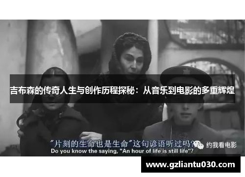 吉布森的传奇人生与创作历程探秘：从音乐到电影的多重辉煌