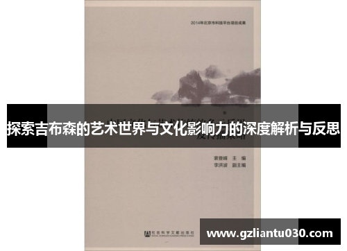 探索吉布森的艺术世界与文化影响力的深度解析与反思