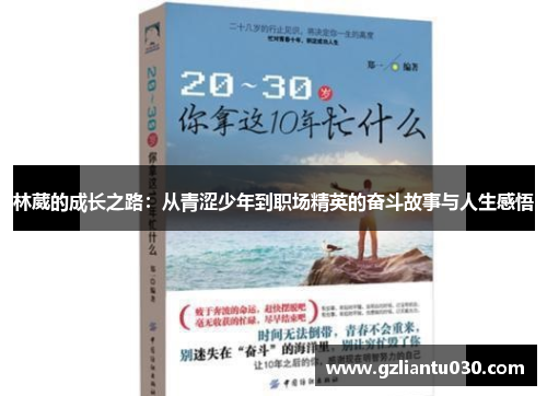 林葳的成长之路：从青涩少年到职场精英的奋斗故事与人生感悟