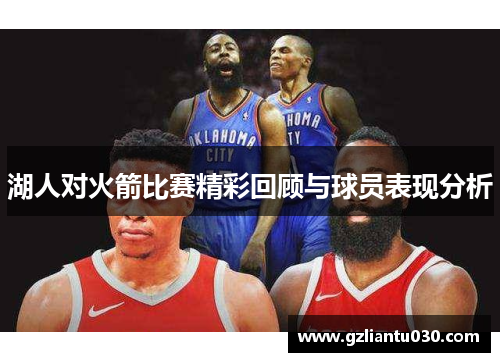 湖人对火箭比赛精彩回顾与球员表现分析