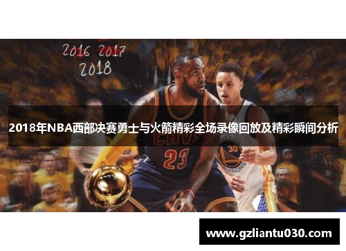 2018年NBA西部决赛勇士与火箭精彩全场录像回放及精彩瞬间分析