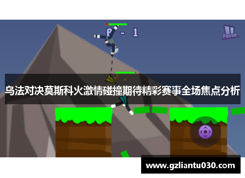乌法对决莫斯科火激情碰撞期待精彩赛事全场焦点分析