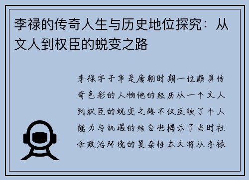 李禄的传奇人生与历史地位探究：从文人到权臣的蜕变之路
