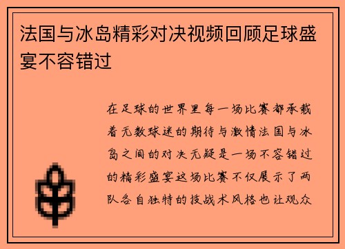 法国与冰岛精彩对决视频回顾足球盛宴不容错过
