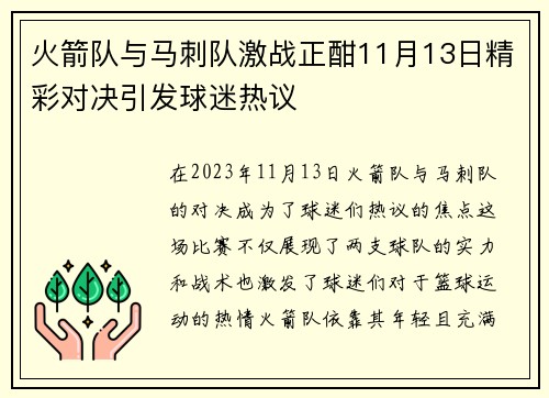 火箭队与马刺队激战正酣11月13日精彩对决引发球迷热议