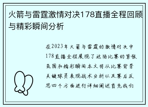 火箭与雷霆激情对决178直播全程回顾与精彩瞬间分析