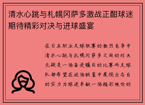 清水心跳与札幌冈萨多激战正酣球迷期待精彩对决与进球盛宴