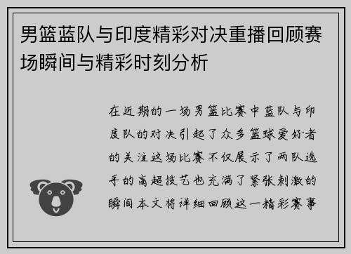 男篮蓝队与印度精彩对决重播回顾赛场瞬间与精彩时刻分析