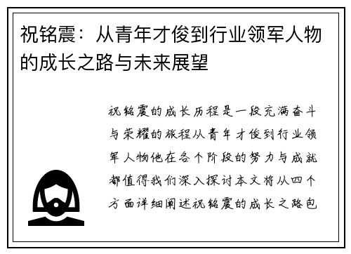 祝铭震：从青年才俊到行业领军人物的成长之路与未来展望